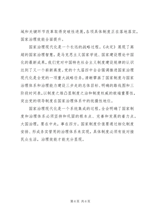 谈学习贯彻党的十九届四中全会精神体会.docx