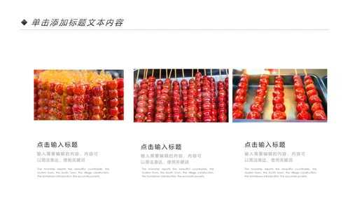 中国传统小吃冰糖葫芦动态PPT模板