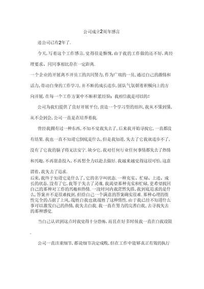 公司成立2周年感言