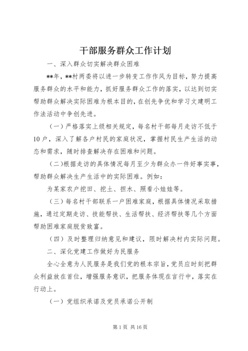 干部服务群众工作计划 (2).docx