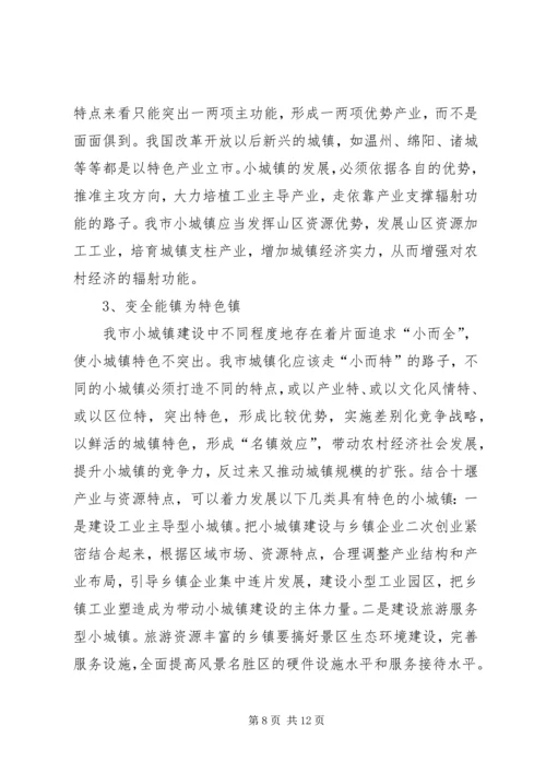 关于加快小集镇建设的几点思考 (4).docx