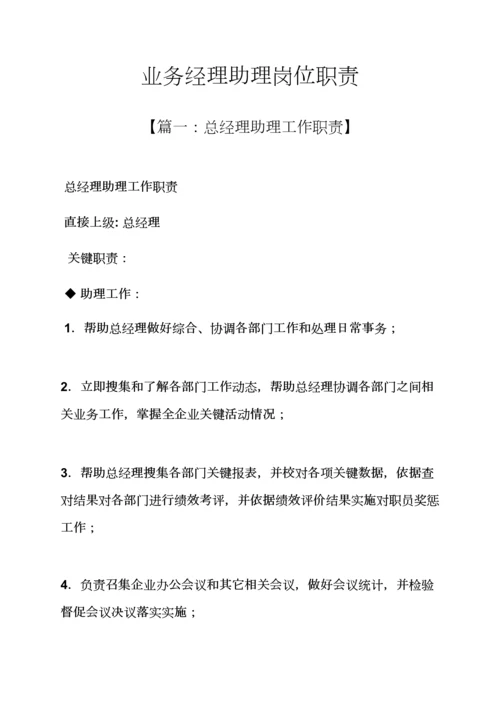 业务经理助理岗位职能职责.docx