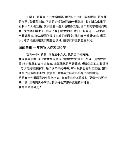 小学生一年级写人范文严选精编二十篇