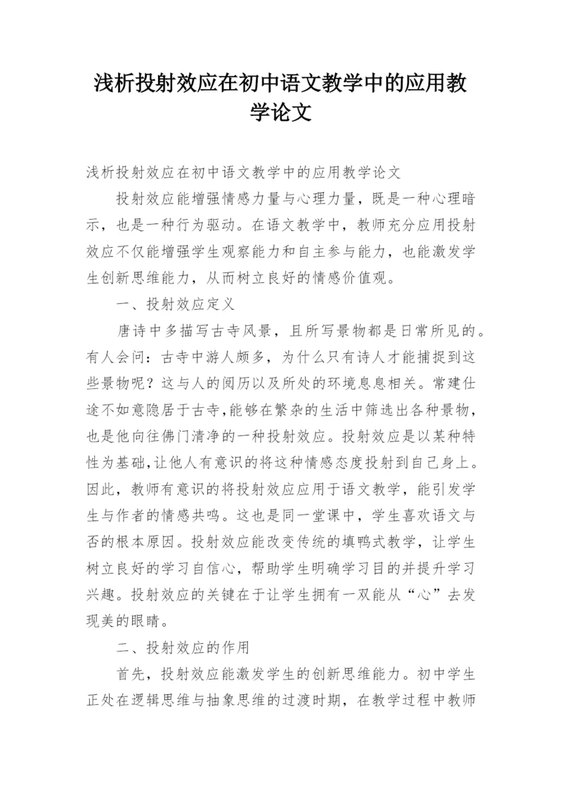 浅析投射效应在初中语文教学中的应用教学论文.docx