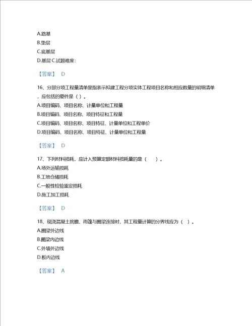 2022年二级造价工程师土建建设工程计量与计价实务考试题库通关300题附答案解析广东省专用