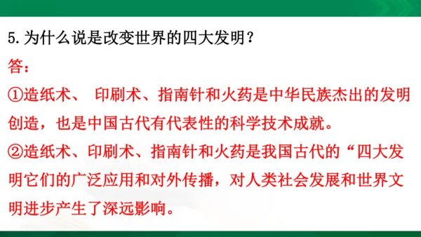 【期末复习】统编版道德与法治5年级上册第4单元骄人祖先灿烂文化复习课件-