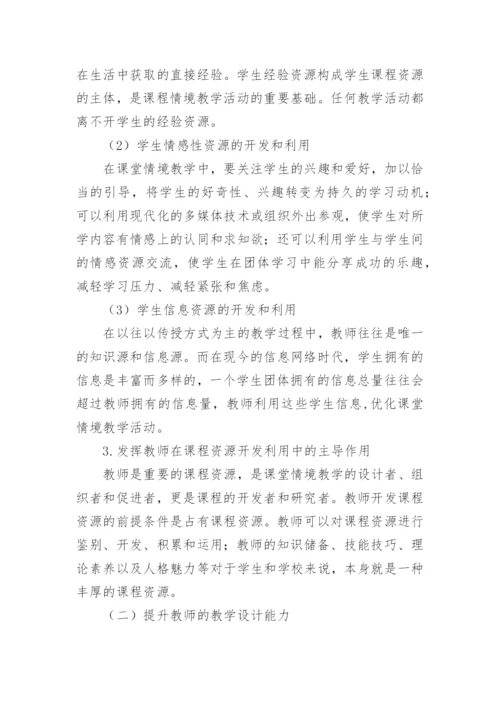课堂教学情境创设的策略论文.docx