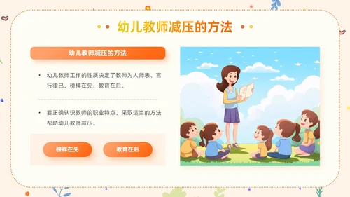 橙色卡通清新风幼儿教师减压成长学习活动教师培训PPT模板
