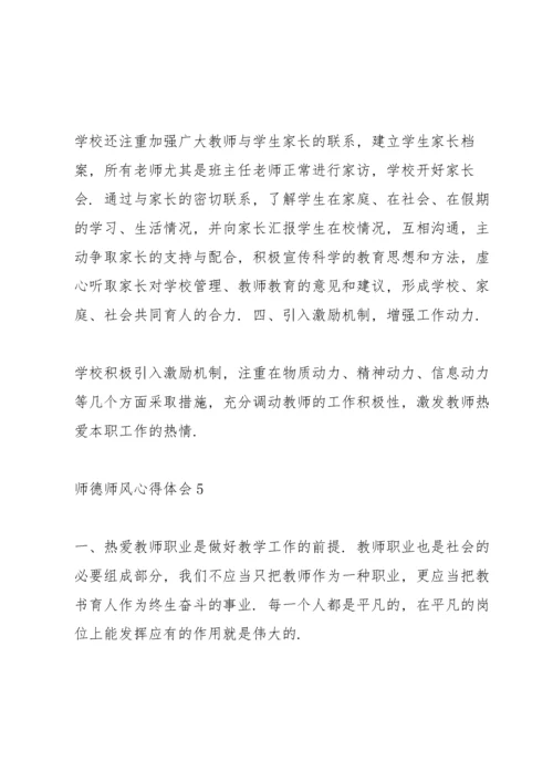 2021教师师德修养心得体会范文【5篇】.docx