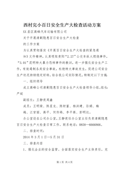 西村完小百日安全生产大检查活动方案 (3).docx