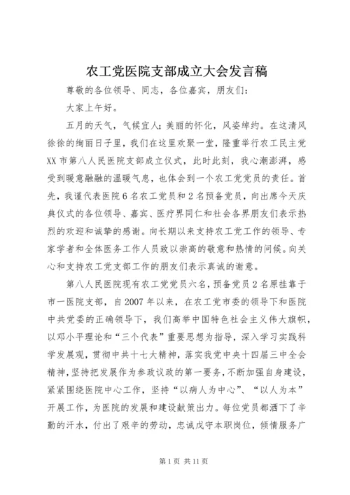 农工党医院支部成立大会发言稿.docx