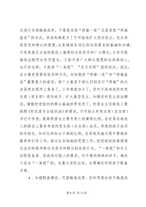 农村两委会换届选举工作会议上的讲话(县).docx