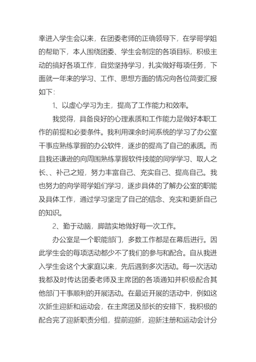 2022年学生会干事的述职报告