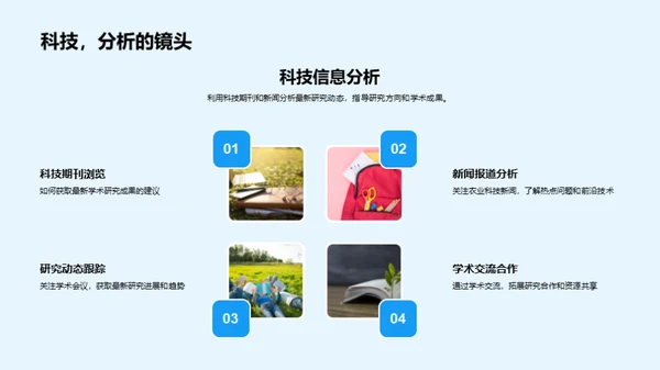 探索农业科学未来