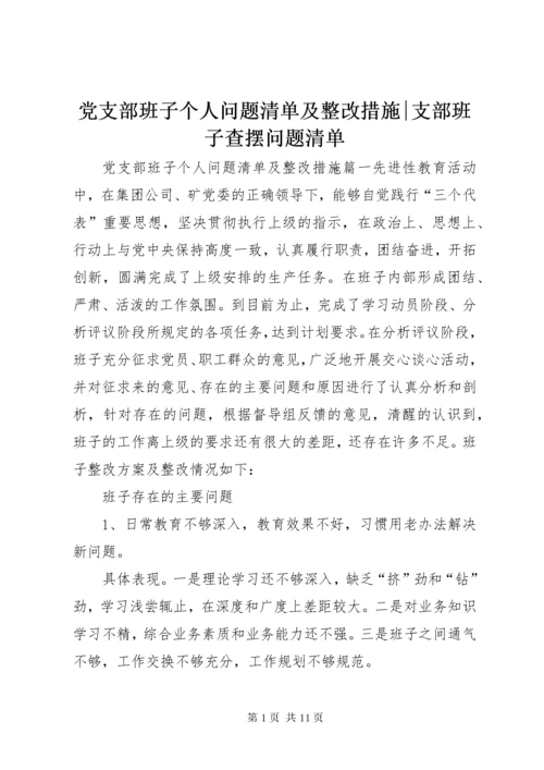 党支部班子个人问题清单及整改措施-支部班子查摆问题清单.docx