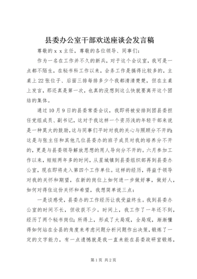 县委办公室干部欢送座谈会发言稿.docx