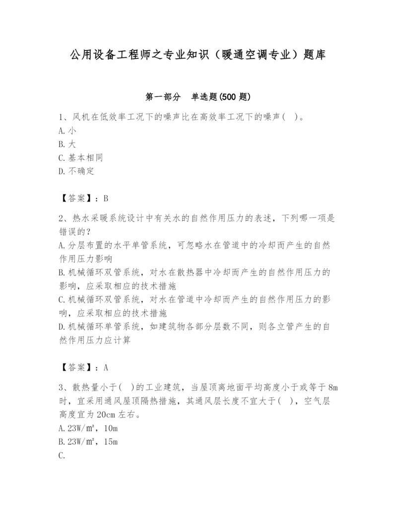 公用设备工程师之专业知识（暖通空调专业）题库精品（精选题）.docx