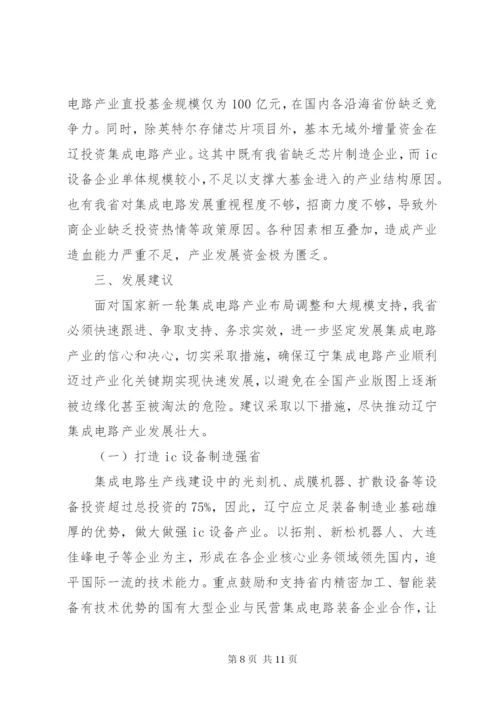 省集成电路产业发展调研报告.docx