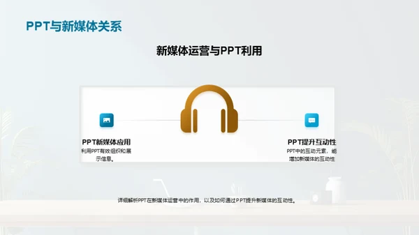 新媒体PPT攻略