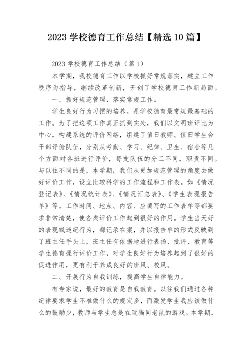 2023学校德育工作总结【精选10篇】.docx