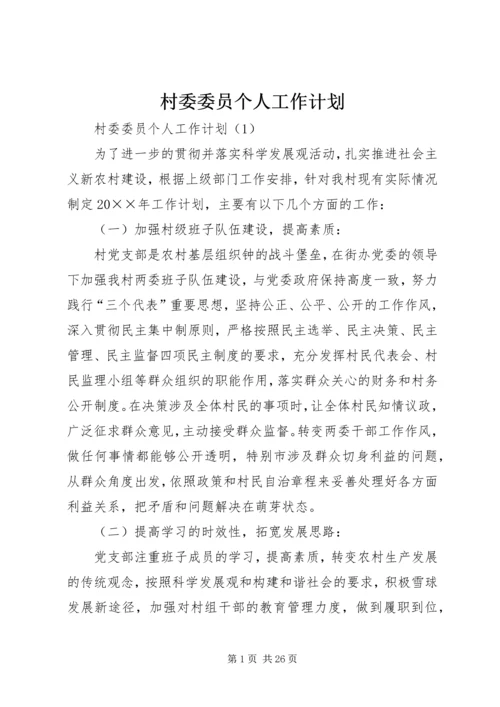 村委委员个人工作计划 (2).docx