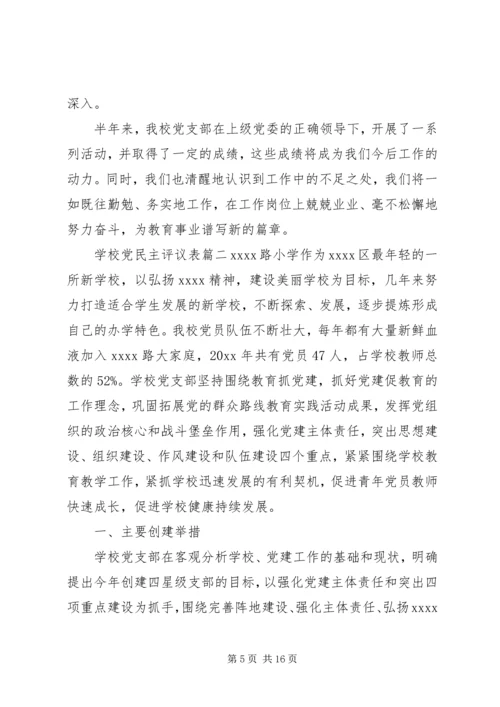 学校党民主评议表.docx