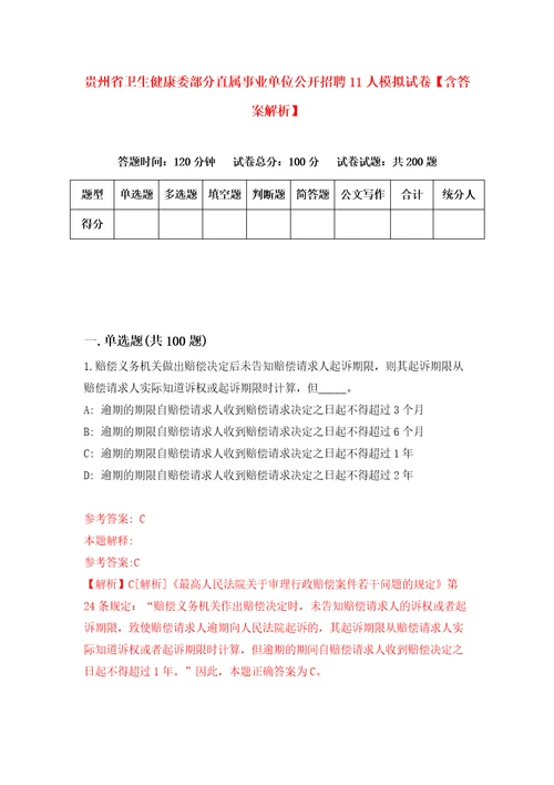 贵州省卫生健康委部分直属事业单位公开招聘11人模拟试卷含答案解析第8次