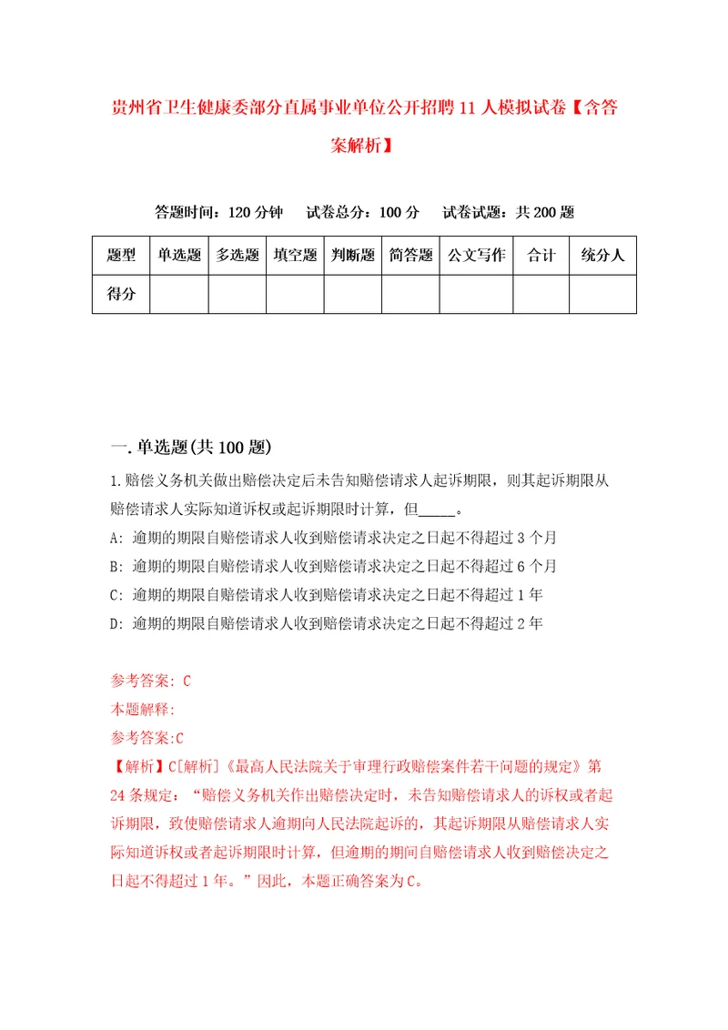 贵州省卫生健康委部分直属事业单位公开招聘11人模拟试卷含答案解析第8次