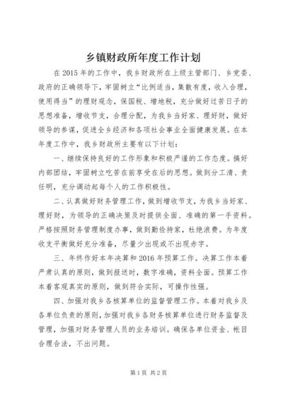 乡镇财政所年度工作计划.docx