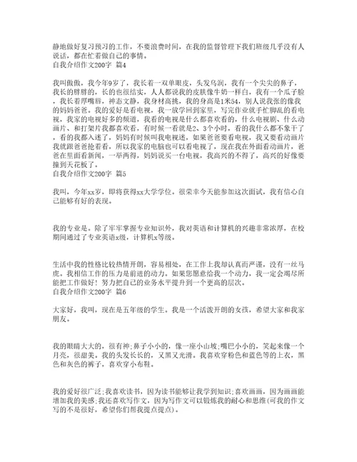 自我介绍作文200字通用23篇