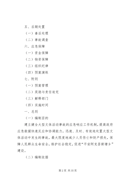 乡镇大型文体活动应急预案.docx