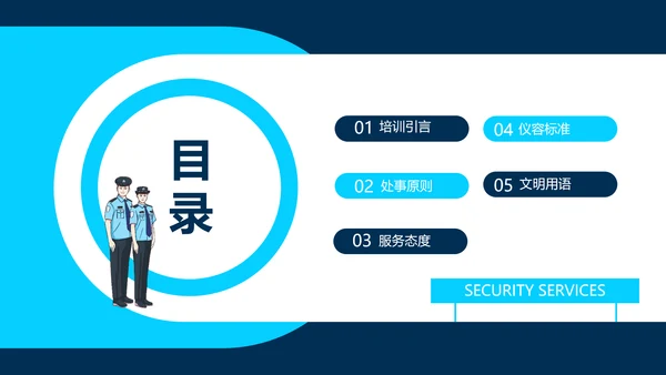 保安公司服务标准培训动态PPT模板