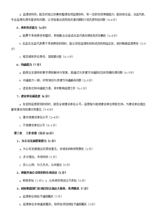 监理公司绩效考核管理办法