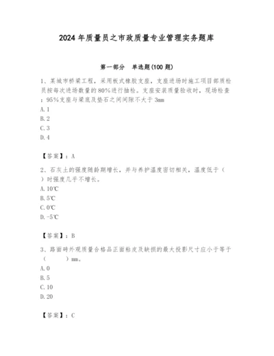 2024年质量员之市政质量专业管理实务题库及完整答案（精选题）.docx