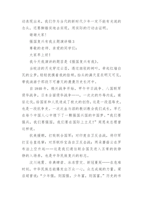 强国复兴有我主题演讲稿.docx