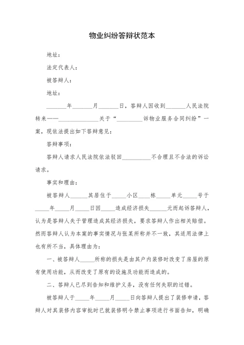 物业纠纷答辩状范本