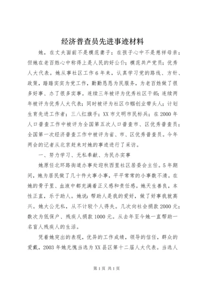 经济普查员先进事迹材料.docx