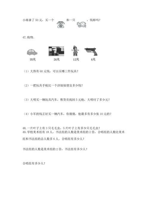 二年级上册数学应用题100道及完整答案1套.docx