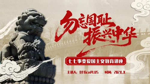 红色复古风+七七事变爱国主义教育讲座PPT模板