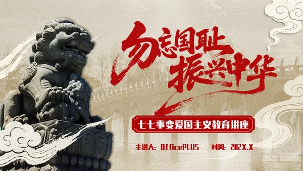 红色复古风+七七事变爱国主义教育讲座PPT模板