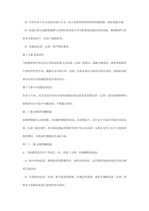 自由连锁加盟合同.docx