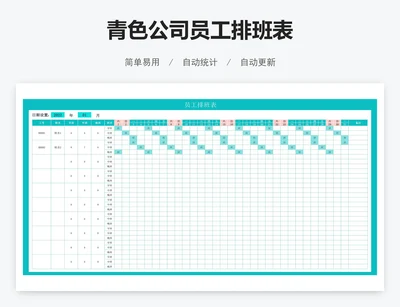 青色公司员工排班表