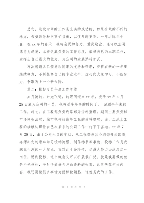 投标专员年度工作总结.docx