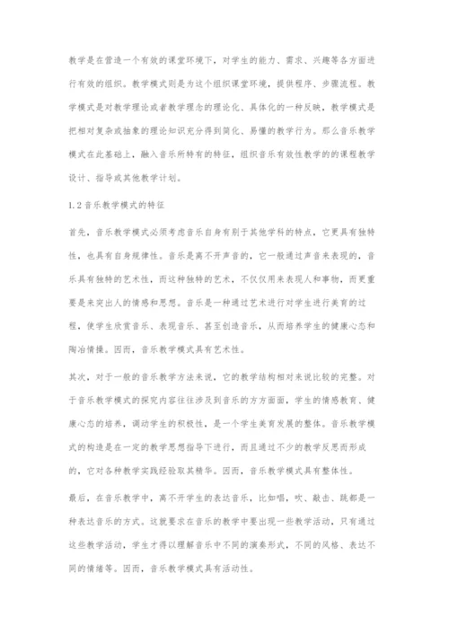 中学音乐教学模式探究.docx