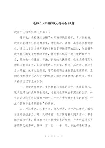 教师个人师德师风心得体会15篇.docx