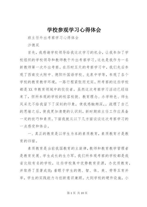 学校参观学习心得体会 (2).docx