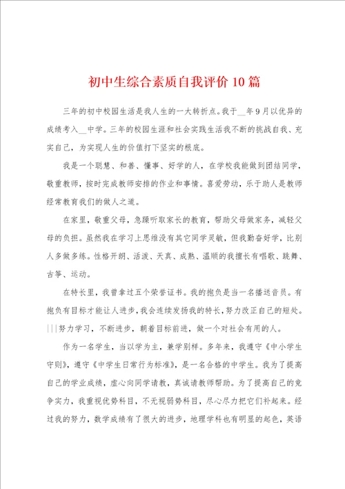 初中生综合素质自我评价10篇