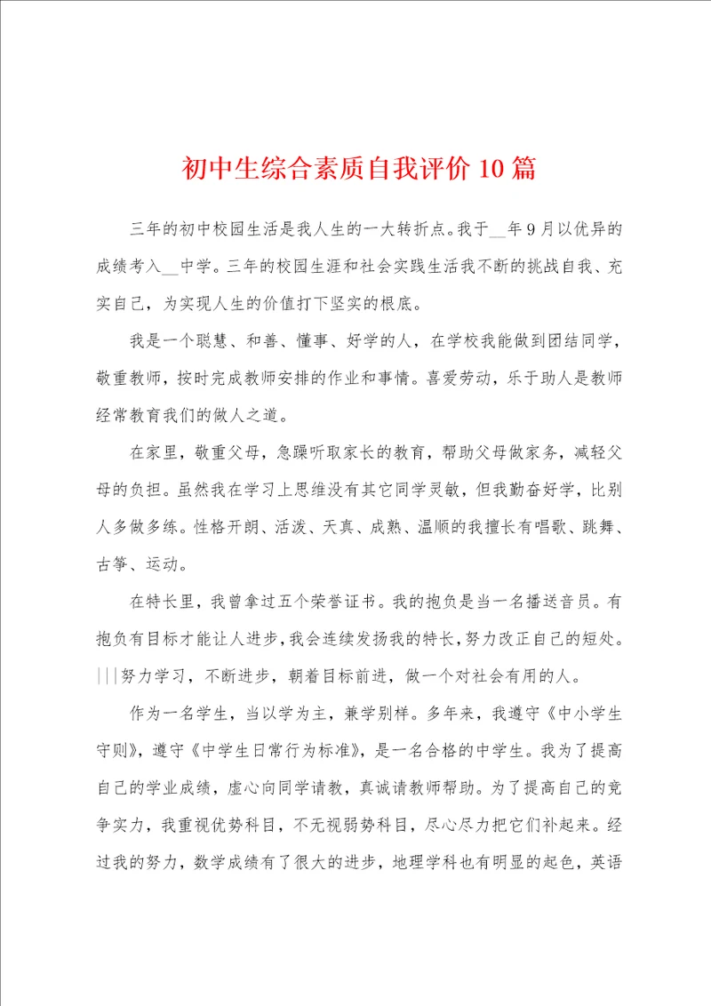 初中生综合素质自我评价10篇