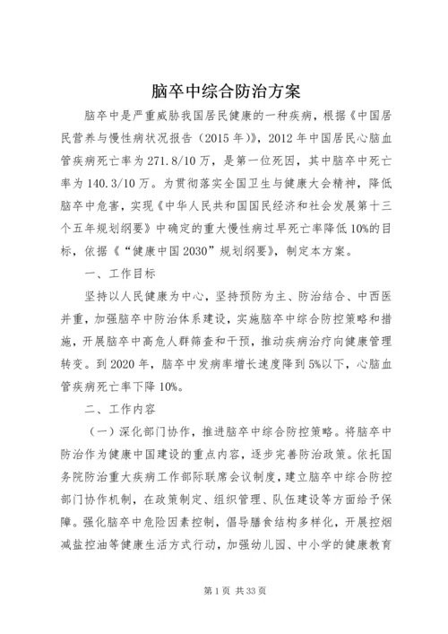 脑卒中综合防治方案.docx