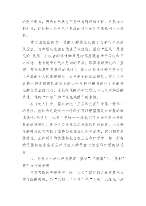 浅谈自然法的道德哲学内涵论文.docx